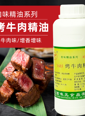 味元 Y603 烤牛肉香精 500g 牛肉油 浓缩牛肉味香精食用 飘香油