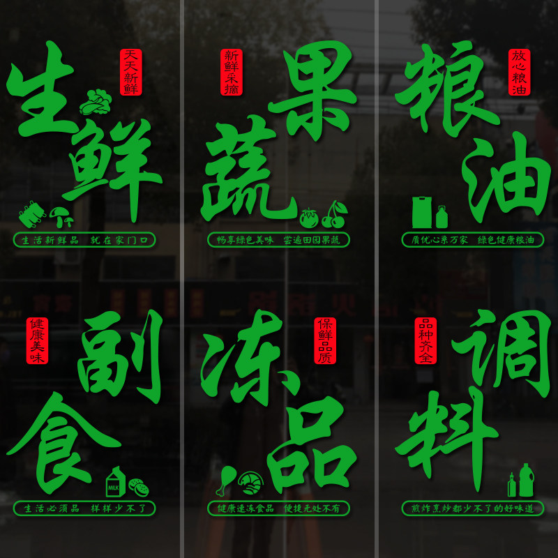 生鲜果蔬菜店粮油副食百货商店超市便利店玻璃门贴纸橱窗广告贴画 - 润美墙贴出品