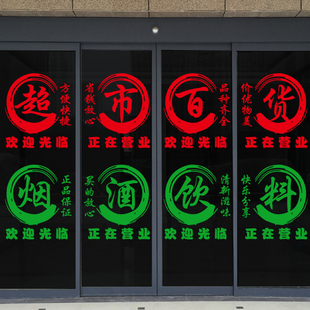 超市便利店百货烟酒店玻璃门贴纸正在营业欢迎光临广告字防水贴画