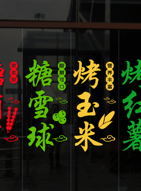 老北京糖葫芦烤玉米山芋贴纸海报