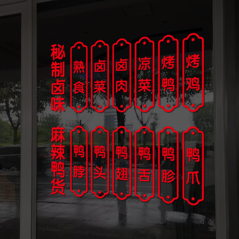 鸭货鸭脖鸭头熟食卤菜凉菜卤肉烤鸭店菜单窗口玻璃门贴纸橱窗贴画