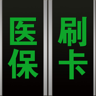 医保刷卡标识贴药字大药房医保定点药店医院诊所玻璃门墙贴纸定制