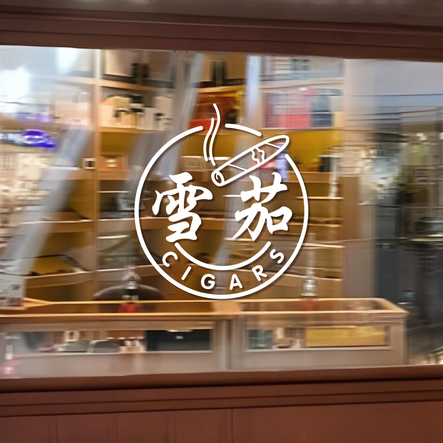 雪茄房雪茄屋玻璃门橱窗定制贴纸