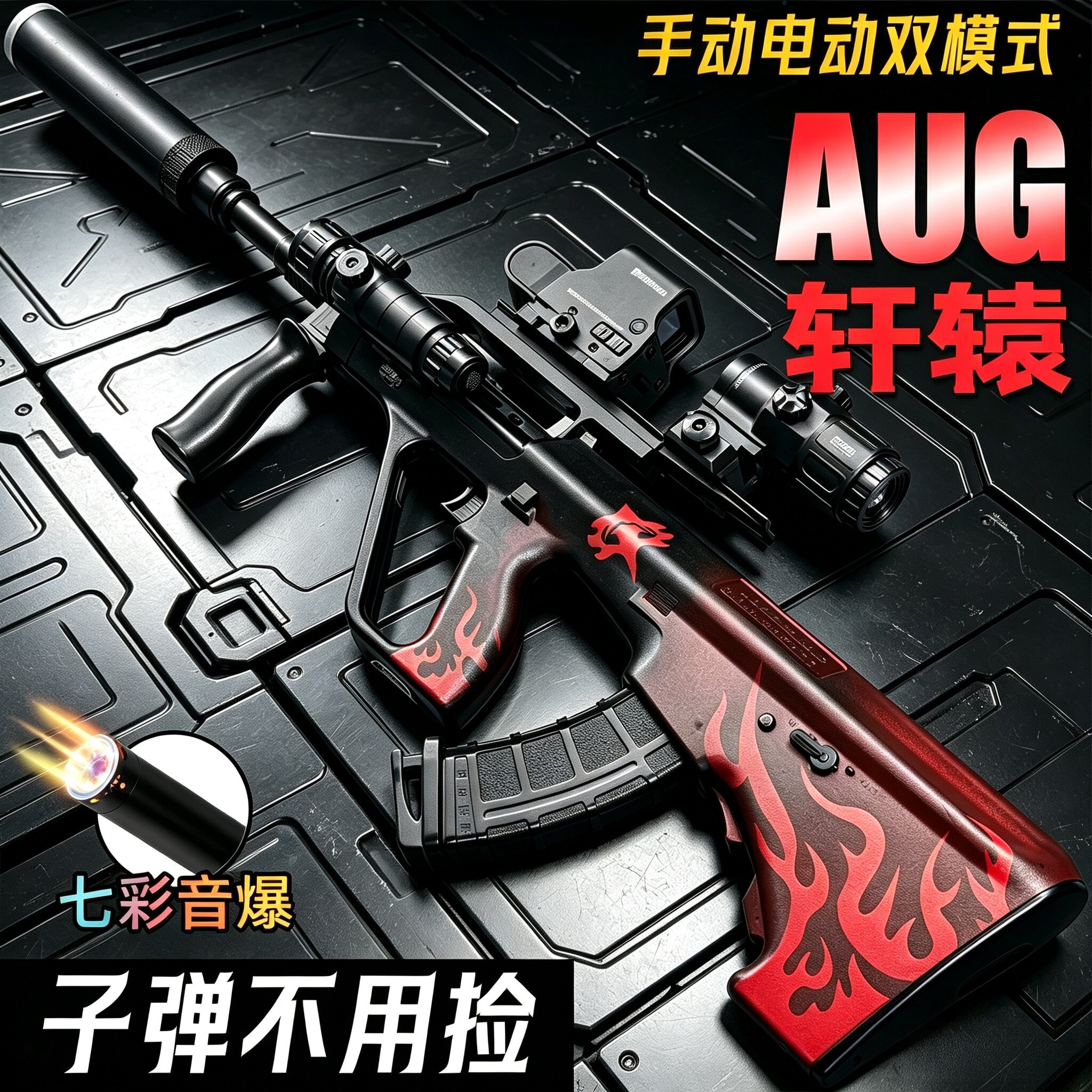 三角州行动突击AUG轩辕手自一体水子弹电动连发枪男孩儿童玩具枪
