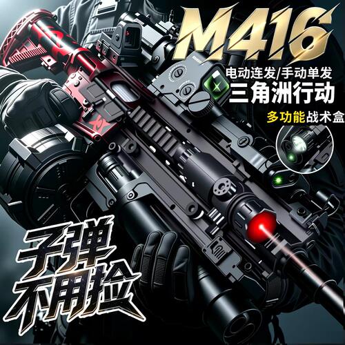 三角洲行动电动连发手自一体M416玩具枪儿童突击水子弹男孩礼物