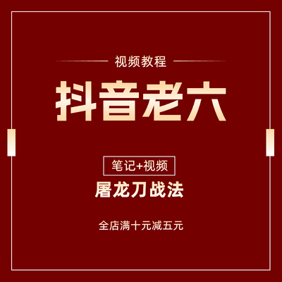 抖音老六屠龙刀战法著名游资实战战法股票操作视频教学教程2024