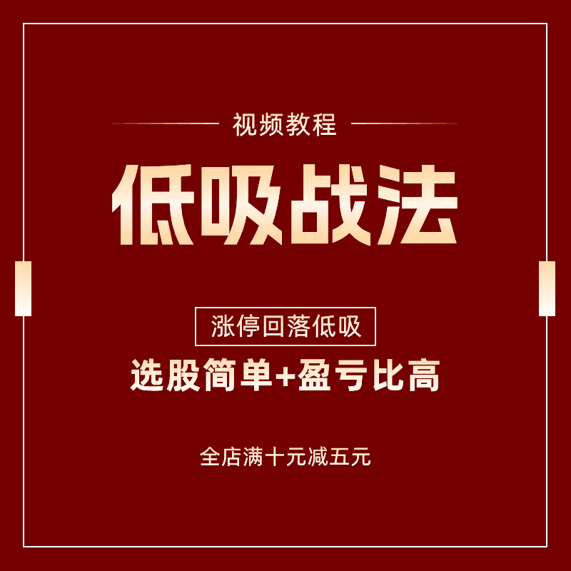 股票短线交易涨停低吸战法视频教程教学炒股入门教程实战交易方法 办公设备/耗材/相关服务 刻录盘个性化服务 原图主图