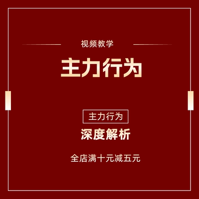 炒股主力庄家解读看盘方法股票视频教学教程主力行为分析手法解读