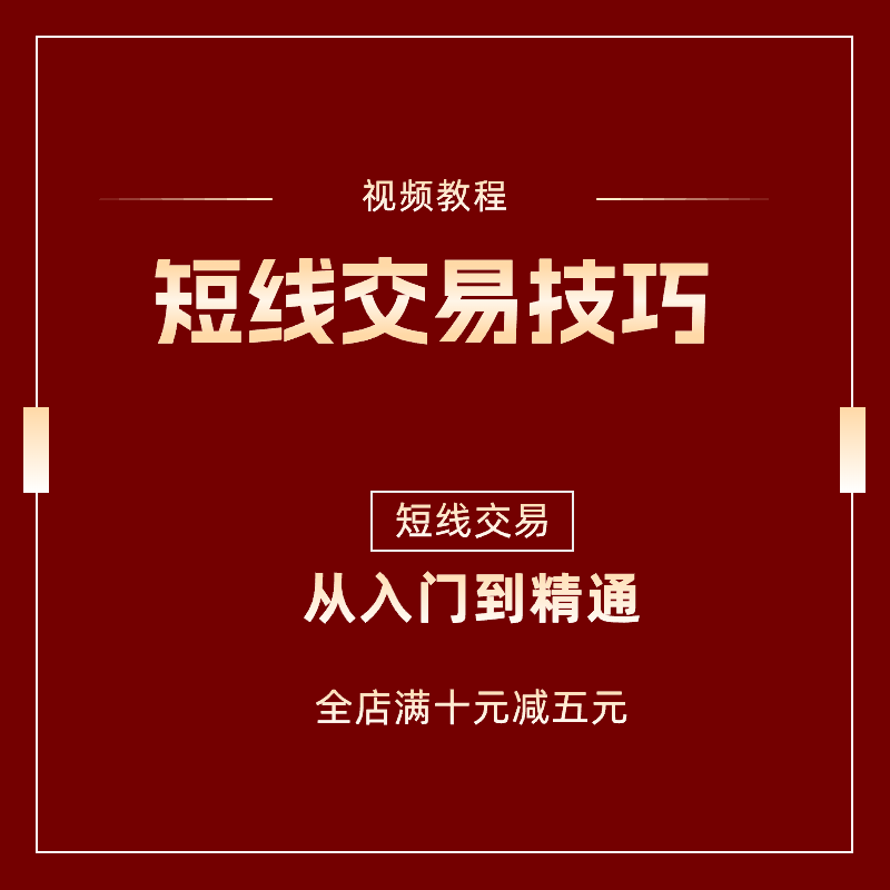 A股短线交易技巧补涨龙头区分打板战法合集炒股视频教程投资理财