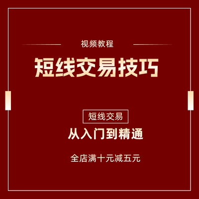 A股短线交易技巧补涨龙头区分打板战法合集炒股视频教程投资理财