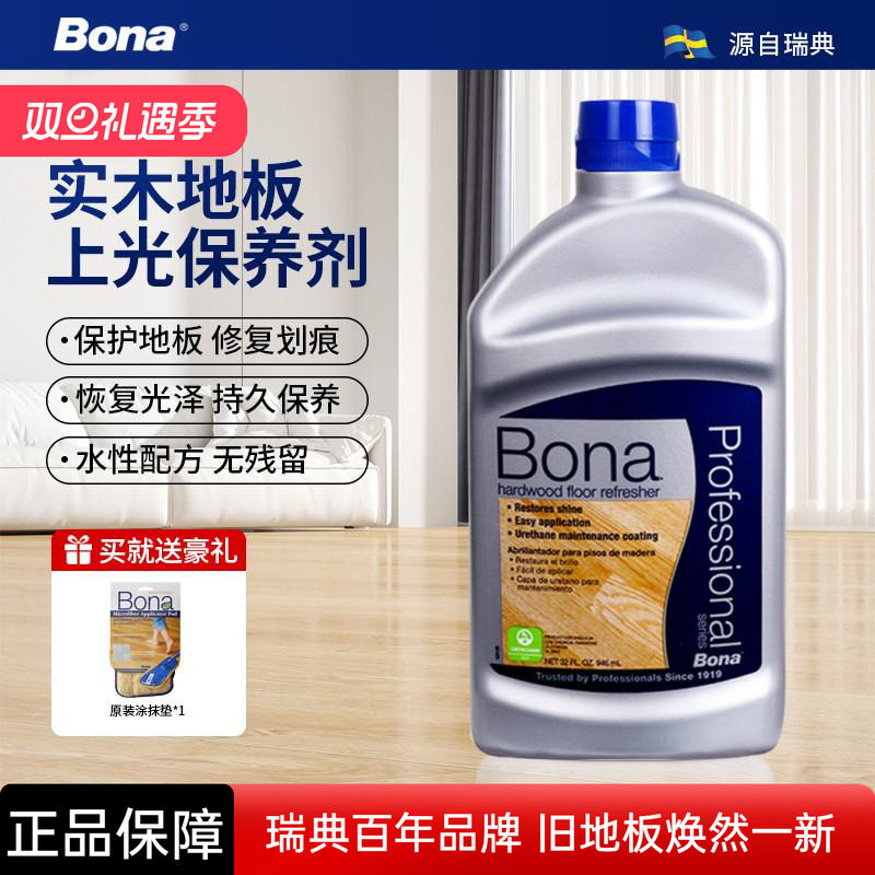 瑞典Bona博纳实木复合地板上光保养剂家用防滑高光哑光低光护理剂
