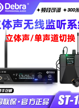 Debra德贝乐立体声监听耳返听系统舞台演出乐队专业歌手耳机无线