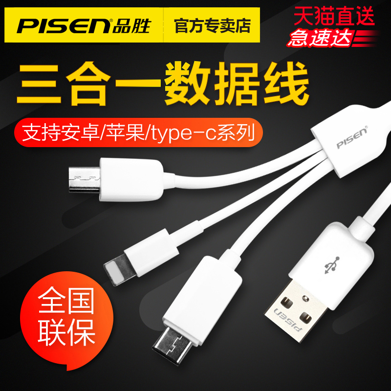 品胜type-c苹果安卓通用三合一数据线多功能一拖多头手机充电器线车载一拖三多合一充电线