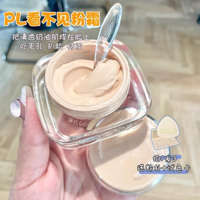 订阅粉丝价！PL看不见粉霜15ml