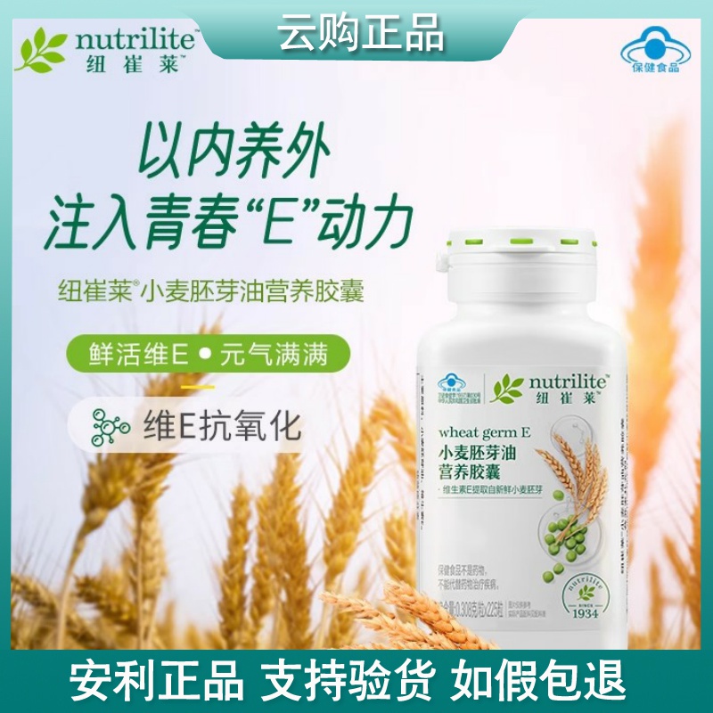 安利纽崔莱小麦胚芽油营养胶囊 VE天然维生素ve 官网正品