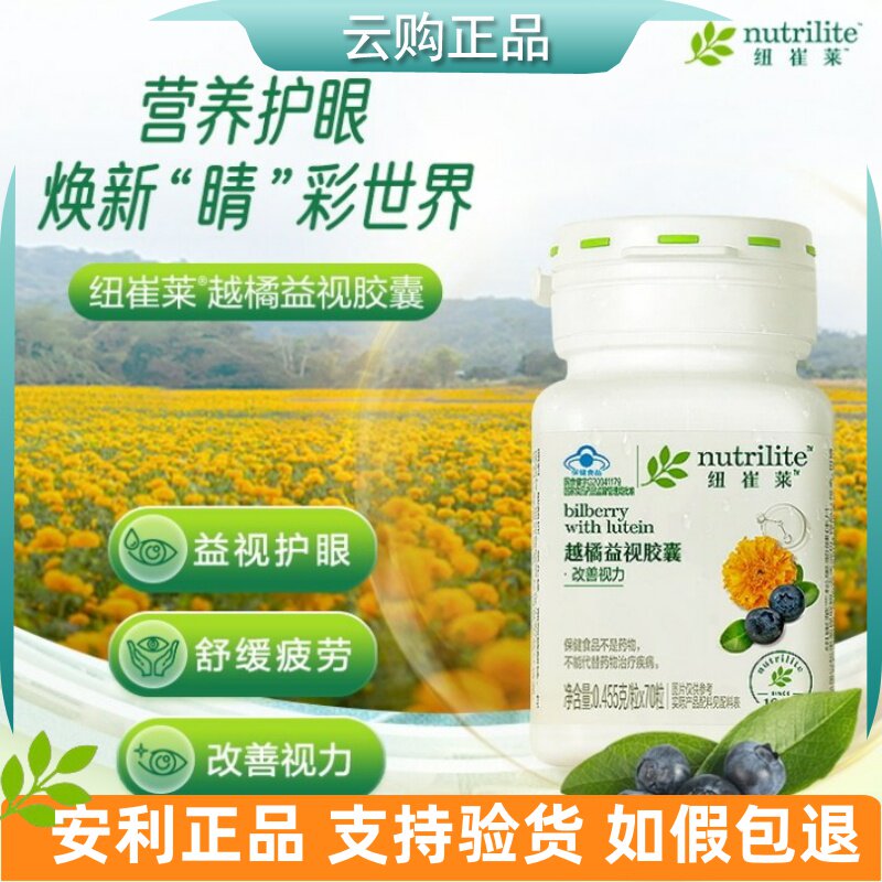 安利纽崔莱越橘益视胶囊 [含叶黄素和DHA]益视营养护眼 官网正品
