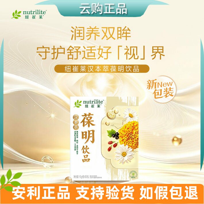 安利纽崔莱汉本萃葆明饮品30条装 活妍清润葆蔚葆原葆芯安妍 正品
