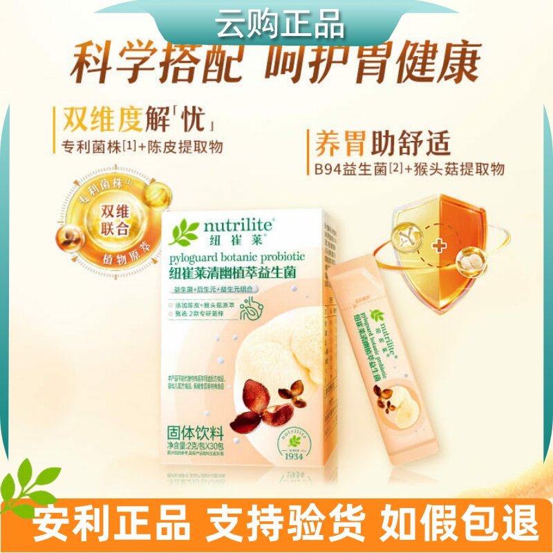 安利纽崔莱清幽植萃益生菌[清幽菌]胃健康益生元活菌30包官网正品