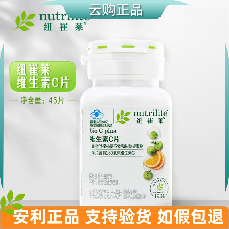 安利纽崔莱维生素C片 天然VC 男女成人营养素体质强健 官网正品