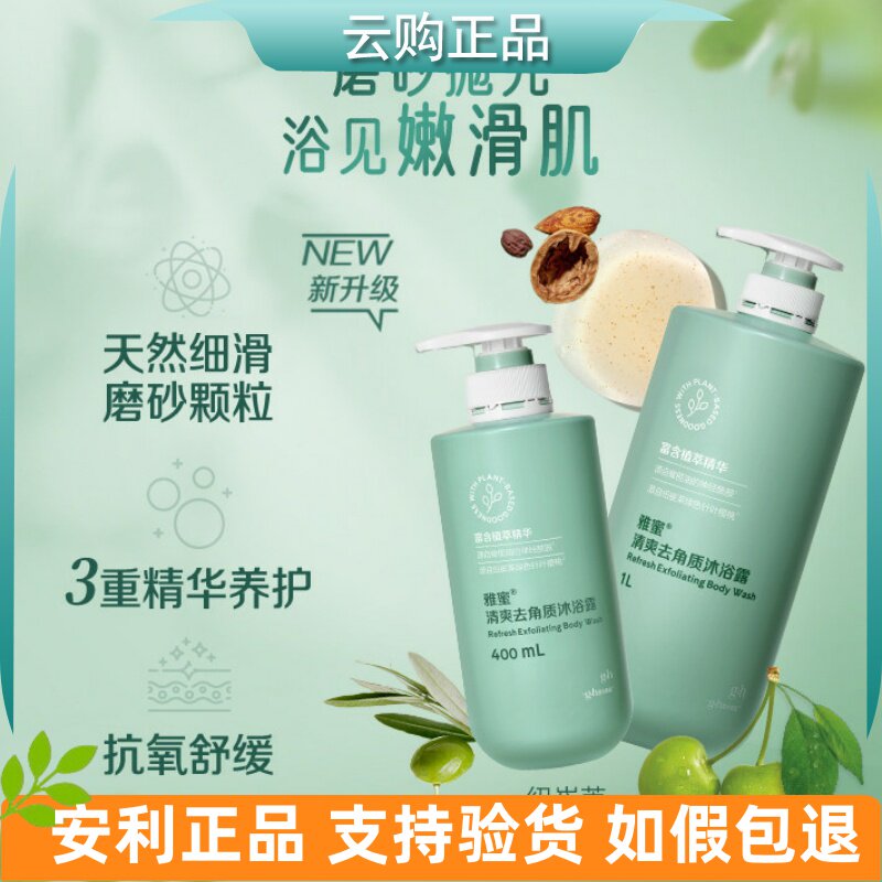 安利雅蜜清爽去角质沐浴露