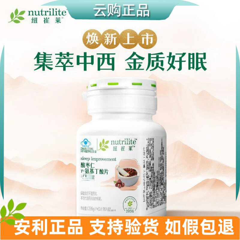 AMWAY/安利纽崔莱酸枣仁&gamma;-氨基丁酸片 好睡眠倍益舒片官网正品