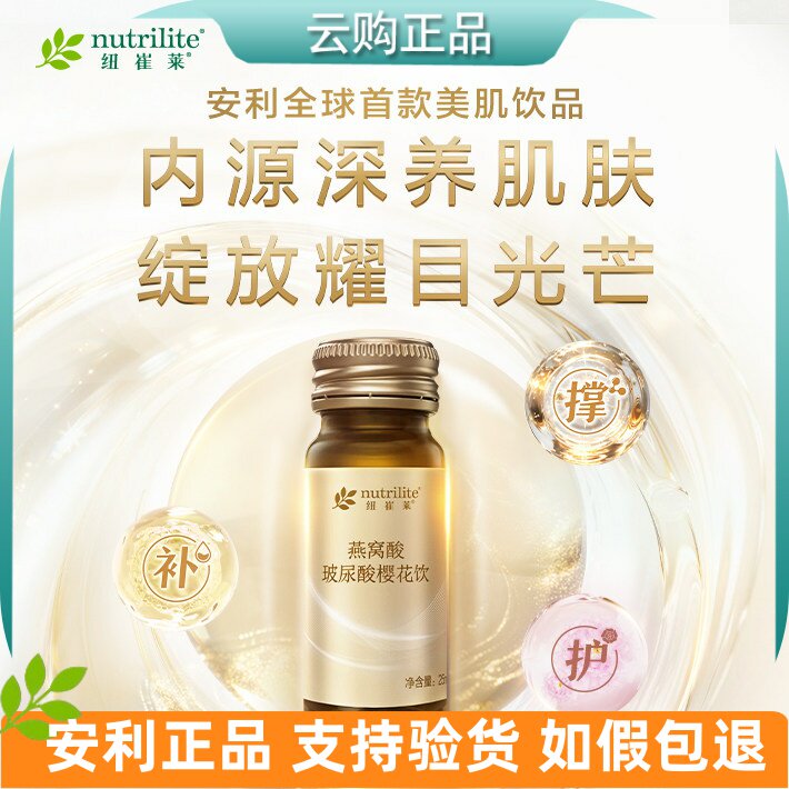 安利纽崔莱燕窝酸玻尿酸樱花饮[流金瓶] 14瓶*25ml 美肌饮品 正品