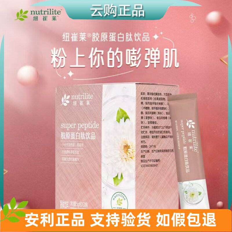 安利纽崔莱胶原蛋白肽饮品 女士复合肽饮品皮肤好弹弹 官网正品