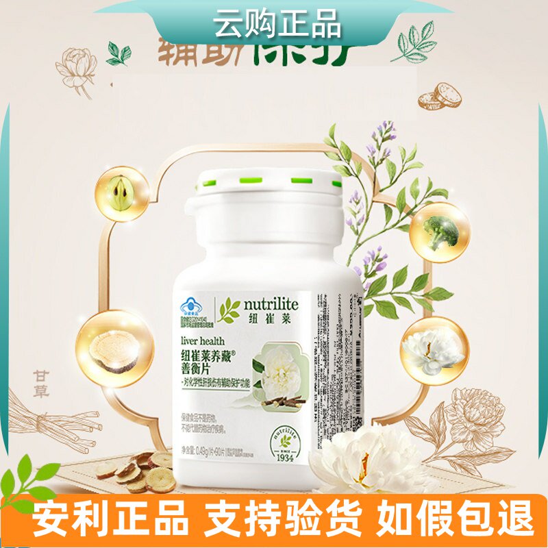 AMWAY/安利纽崔莱养藏善衡片90片 45片养肝保护疏肝片 官网正品