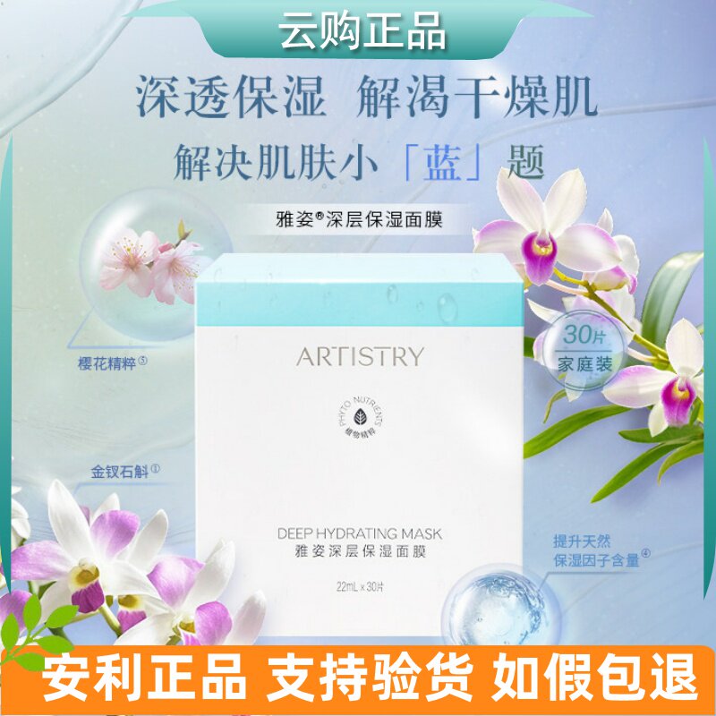 安利雅姿深层保湿面膜