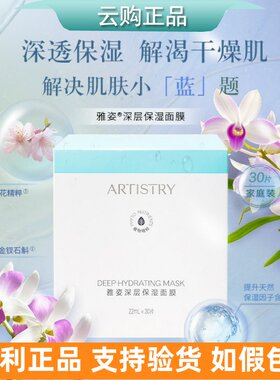安利雅姿深层保湿面膜