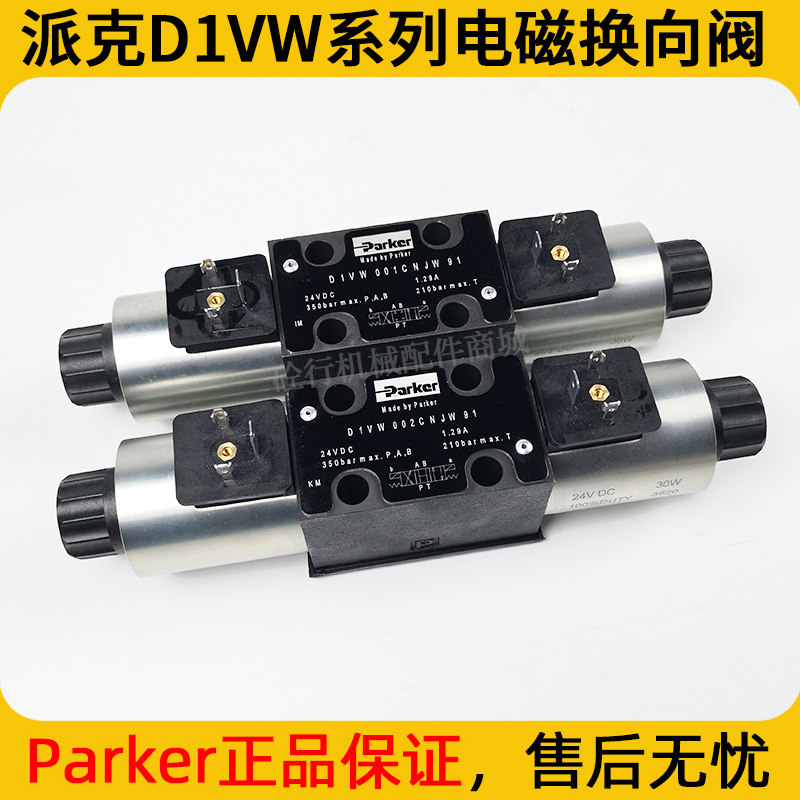 泵车电磁阀派克d1vw系列电磁换向阀中联三一三位四通parker液压阀