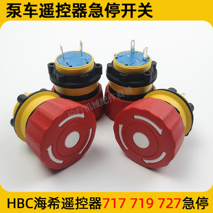 中聯(lián)三一泵車(chē)遙控器急停按鈕海希HBC歐寶龍LAS1 A22Y急停開(kāi)關(guān)旋鈕