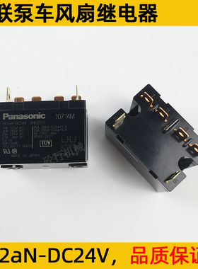中联泵车液压油散热风扇继电器HE2aN-DC24V松下功率继电器AHE2212