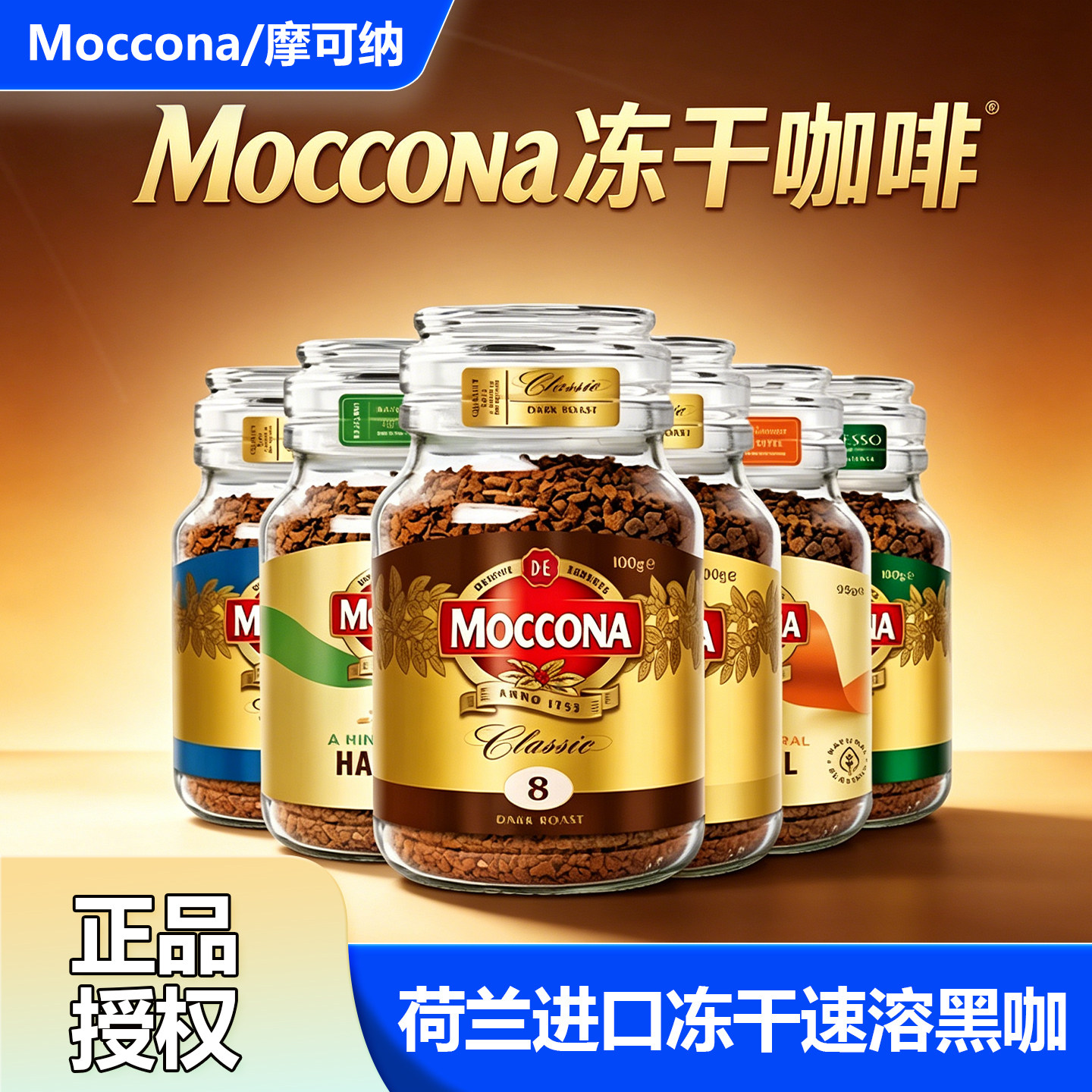 摩可纳Moccona速溶咖啡深度8号美式拿铁冻干咖啡粉冷萃美式黑咖
