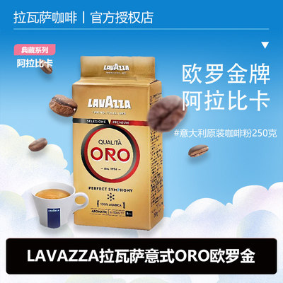 LAVAZZA拉瓦萨意大利现磨手冲原装进口欧罗金标阿拉比卡咖啡粉