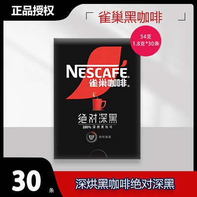 雀巢绝对深黑美式黑咖啡速溶深度烘焙学生办公咖啡粉1.8克*30条