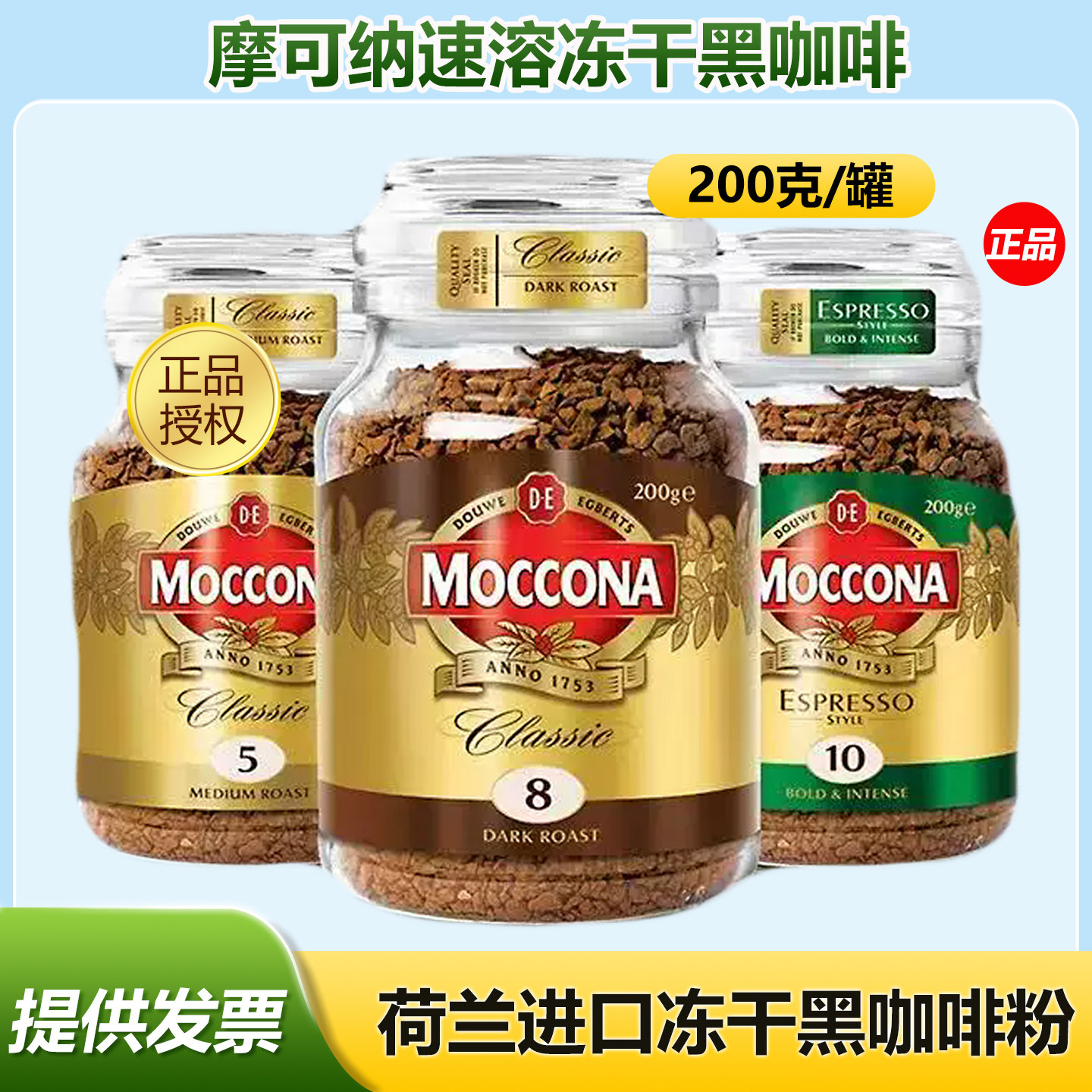 Moccona摩可纳荷兰进口冻干速溶黑咖啡瓶装正品中深度8号速溶提神