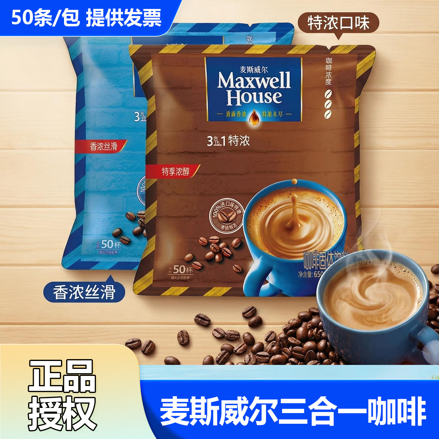麦斯威尔咖啡经典原味特浓三合一速溶咖啡粉50条袋装办公室防困