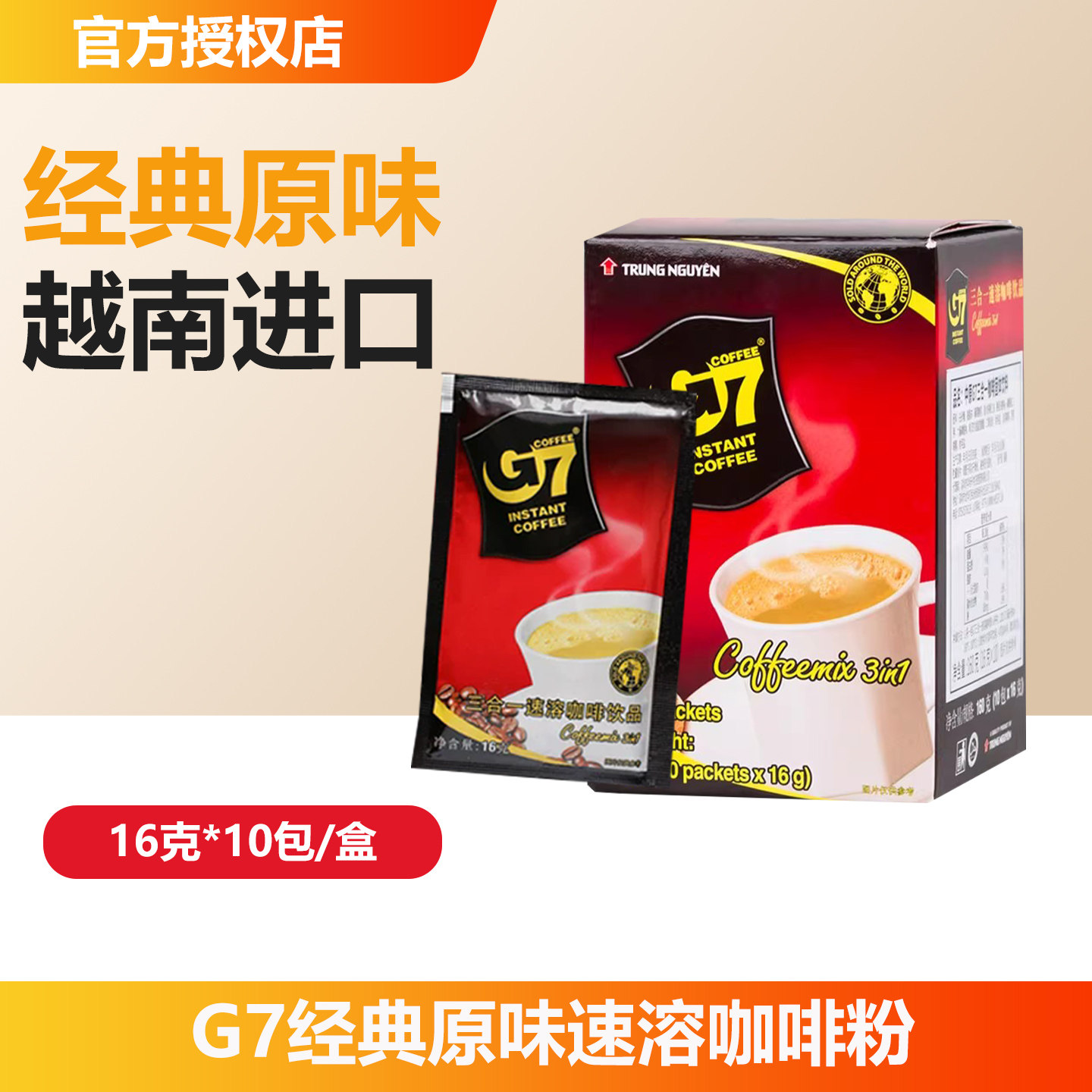 G7经典原味三合一越南原装进口速溶香醇咖啡学生办公防困正品160g