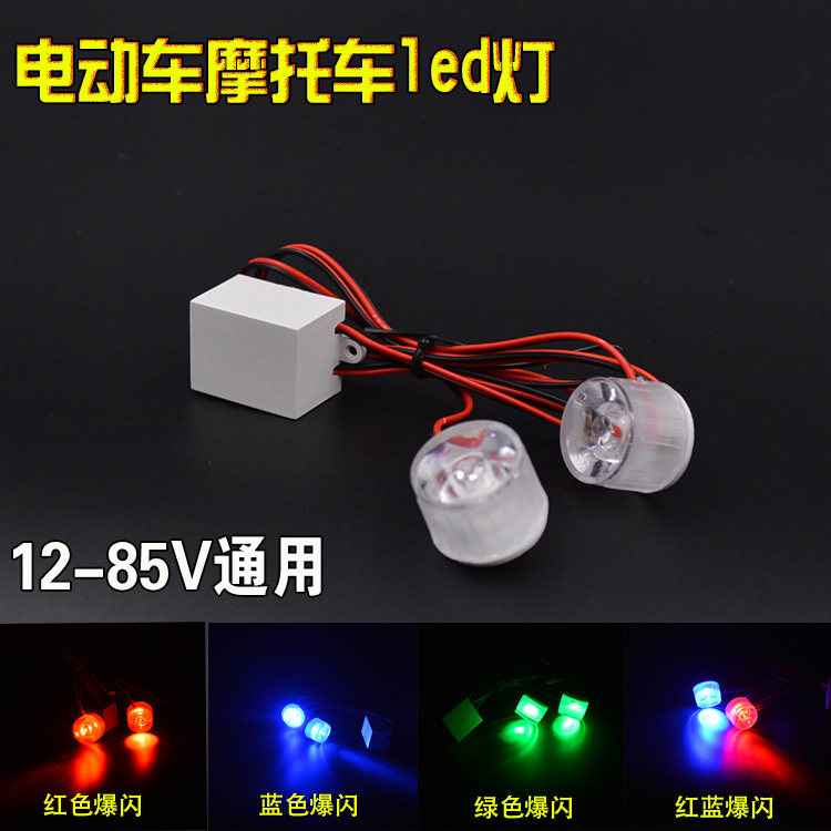 鬼火电动车改装爆闪射灯灯泡led灯48V60V踏板摩托车尾灯装饰彩灯