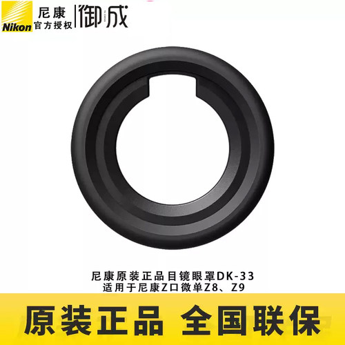 尼康(nikon)原装 DK-33 Z8 Z9微单用 眼罩 接目镜 取景框橡胶目镜