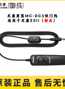 Nikon/ 尼康MC-DC3快门线 适用于尼康Z5II微单