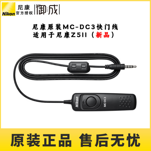 Nikon/ 尼康MC-DC3快门线 适用于尼康Z5II微单