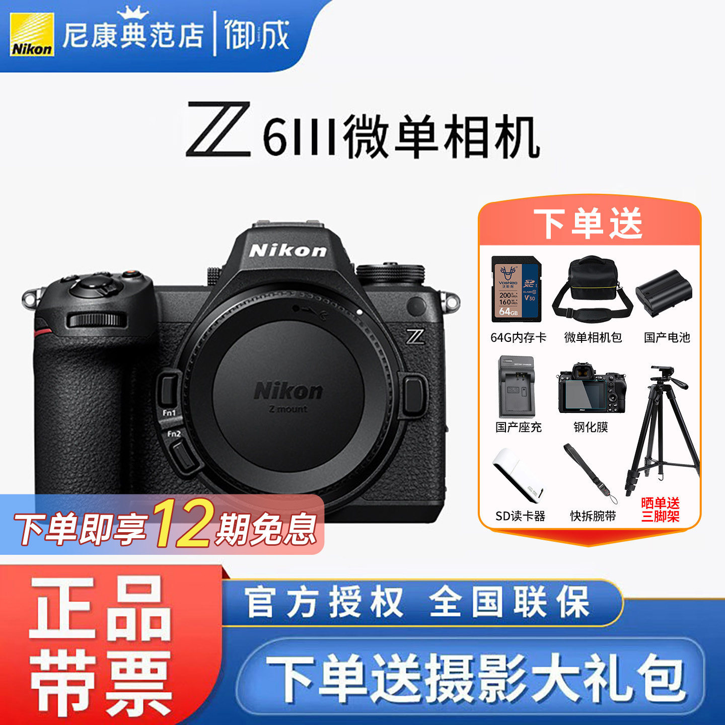 12期免息/尼康 Z6III单机身 全画幅微单 24-70套机z63代三代Z63