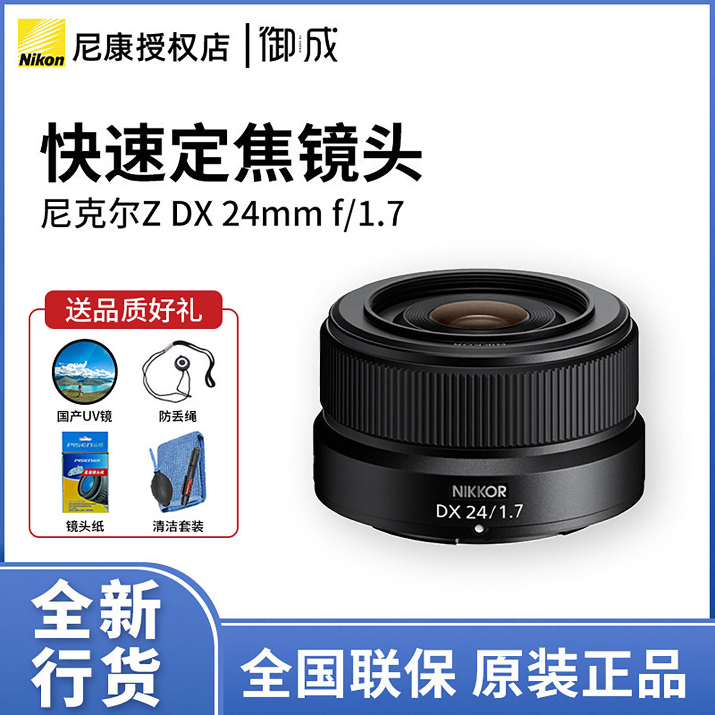 尼康尼克尔 Z DX 24mm f/1.7 DX格式定焦微单镜头大光圈 24 1.7