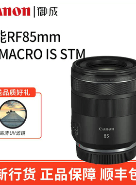 Canon/佳能RF85mm F2 MACRO IS STM中远摄人像微距定焦镜头85F2