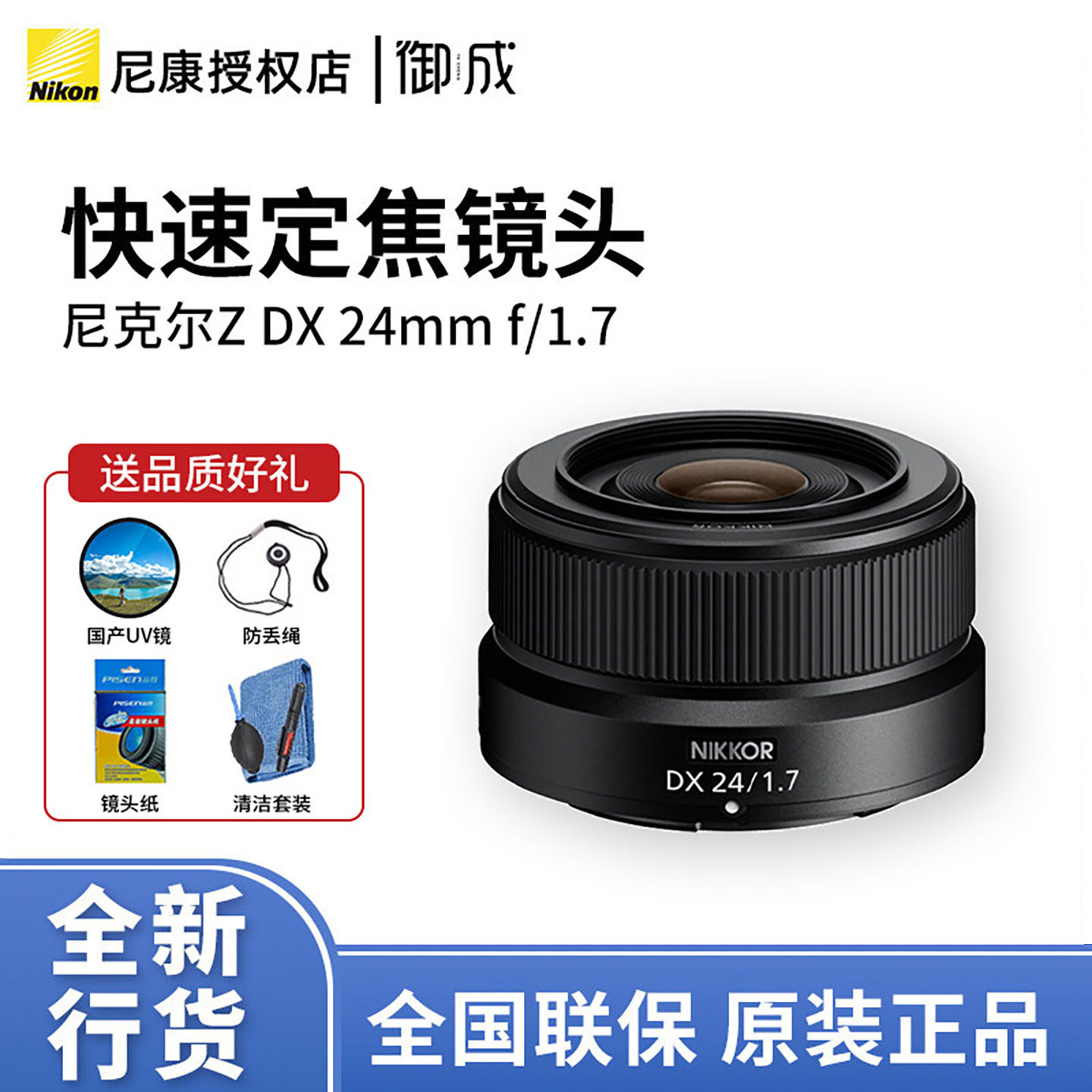 尼康尼克尔 Z DX 24mm f/1.7 DX格式定焦微单镜头大光圈 24 1.7