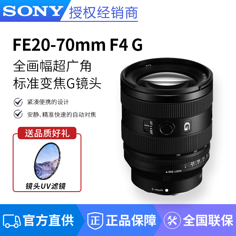 索尼FE20-70F4G超广角变焦镜头