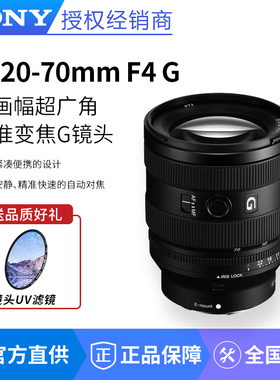 Sony/索尼 FE 20-70mm F4 G全画幅超广角标准变焦G镜头 SEL2070G