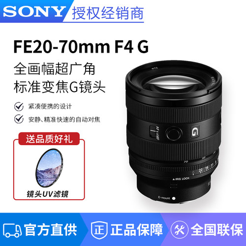索尼FE20-70F4G超广角变焦镜头
